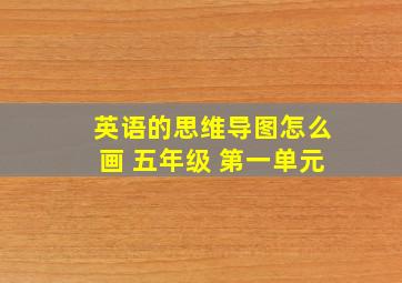 英语的思维导图怎么画 五年级 第一单元